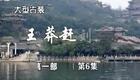 豫剧《王莽赶刘秀》06 谢庆军 赵辉 孙海涛 郭玉珠 高敏下载