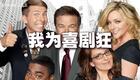 我为喜剧狂第四季 1-2下载