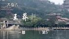 豫剧《王莽赶刘秀》05 谢庆军 赵辉 孙海涛 郭玉珠 高敏下载