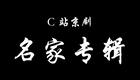 京剧名家尚长荣专辑2下载