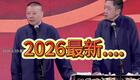 郭德纲于谦2026相声2026-01-19下载
