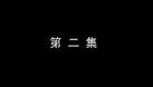琴书《月唐传》全集6三打武家寨2