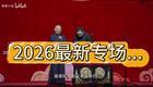 郭德纲于谦2026相声2026-03-02(2)下载
