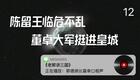 老郭讲三国12.陈留王临危不乱,董卓大军挺进