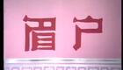 秦腔眉户32《孤鸾罢舞》（一）焦瑞霞 李素英 梁才 马文天 李桂英 张桂荣下载