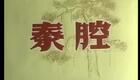 秦腔眉户04《赶坡》郭明霞 杨云堂（司鼓：相艺春 板胡：刘宏斌 龚培荣）下载