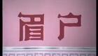 秦腔眉户35《十二把镰刀》王斌 李瑞芳下载