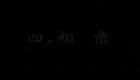 相亲(1990)下载
