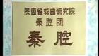 秦腔眉户26《悔路·回府》任哲中（55岁）郝彩凤 舒曼莉下载