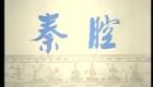 秦腔眉户21《水淹泗州》李箴民 刘果易 张宁中 王根才（司鼓：卫镐京 板胡：张保华）下载