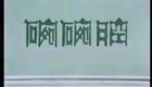 秦腔眉户41《白玉瑱》原安民 温喜爱下载