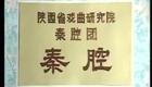 秦腔眉户07《拷寇》王桃竾 左红 边保 高登云（60岁）下载