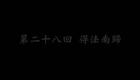 东北大鼓书《六祖慧能》得钵南归下载