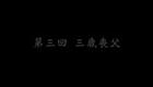东北大鼓书《六祖慧能》三岁丧父下载