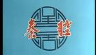 秦腔眉户15《三上轿》余巧云 马世忠 高淑娥 左福成 于光彦（司鼓：王旗 琴师：吝丙午）下载