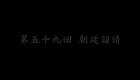 东北大鼓书《六祖慧能》朝廷诏请下载