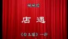 秦腔眉户38《店遇》温喜爱 原安民下载