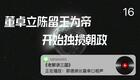老郭讲三国16.董卓立陈留王为帝,开始独揽朝