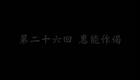 东北大鼓书《六祖慧能》惠能作偈下载