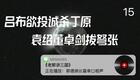 老郭讲三国15.吕布欲投诚杀丁原,袁绍董卓剑