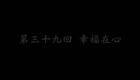 东北大鼓书《六祖慧能》幸福在心下载