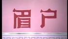 秦腔眉户36《十二把镰刀》（一）王斌 李瑞芳下载