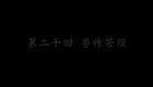 东北大鼓书《六祖慧能》劳作苦役下载
