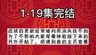 老郭讲三国1-19集结束，接下来的另外开贴了