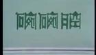 秦腔眉户39《蓝桥聚会》李瑞芳 段林菊 王斌 原安民下载