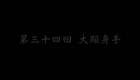 东北大鼓书《六祖慧能》大显身手下载