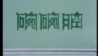 秦腔眉户42《白玉瑱》（一）原安民 温喜爱下载