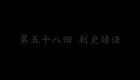 东北大鼓书《六祖慧能》刺史请法下载