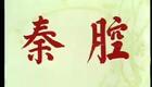 秦腔眉户14《反西凉》颜春苓（75岁）郜延鑫 郭平安 王云昌 贺嘉义（鼓师：胡正中 琴师：周志兴）下载