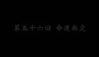 东北大鼓书《六祖慧能》命运无定下载