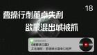 老郭讲三国18.曹操行刺董卓失利,欲蒙混出城