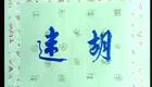 秦腔眉户40《李亚仙》雷开元 卫赞成 杨云芳 雷光智 党安华 张巧莲 奘莉（司鼓：冯化民 板胡：黄瑞龙）下载