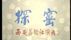 秦腔眉户01《探窑》孟遏云（59岁）茹甲华（司鼓：栗怀蔭 板胡：张保华）下载
