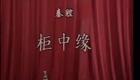 秦腔眉户13《柜中缘》赵桂兰 肖若兰 樊新民 孟小云下载