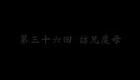 东北大鼓书《六祖慧能》访兄度母下载