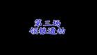 扬剧选段《赵五娘 领粮遭劫》 孙爱民  官录下载