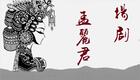 扬剧《孟丽君》下集一下载