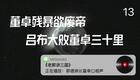 老郭讲三国13.董卓残暴欲废帝,吕布大败董卓