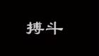 秦腔眉户20《游西湖》（二）马蓝鱼 岳天民 党树仁下载