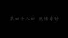 东北大鼓书《六祖慧能》风幡非动下载