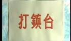 秦腔眉户23《打镇台》貟宗汉 边保 白贵平 王正泰下载