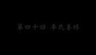 东北大鼓书《六祖慧能》李氏善终下载