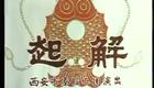 秦腔眉户02《起解》肖玉玲（42岁）胡辅胜（54岁）郭武俊 张所前（司鼓：王建民）下载