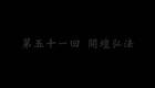 东北大鼓书《六祖慧能》开坛弘法下载