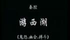 秦腔眉户19《游西湖》（一）马蓝鱼 岳天民 党树仁下载