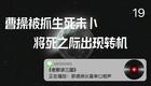 老郭讲三国19.曹操被抓生死未卜,将死之际出